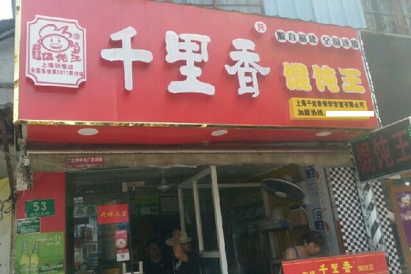千里香馄饨王加盟